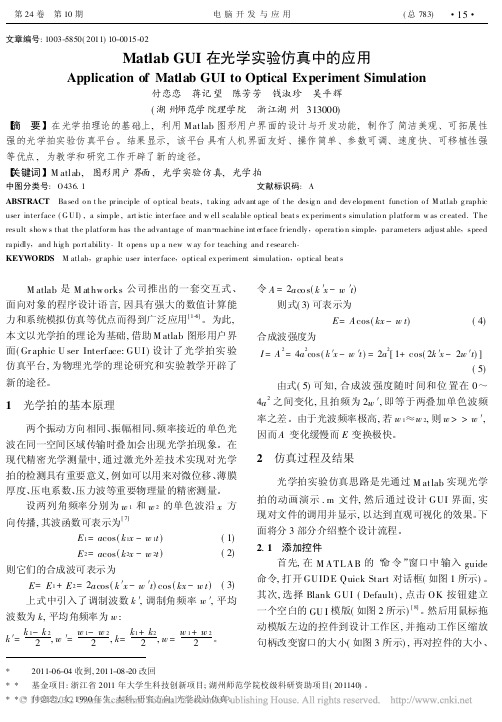 MatlabGUI在光学实验仿真中的应用