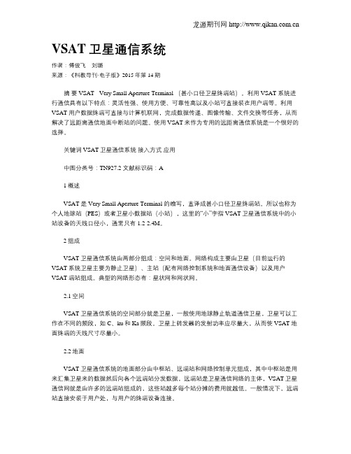 VSAT卫星通信系统