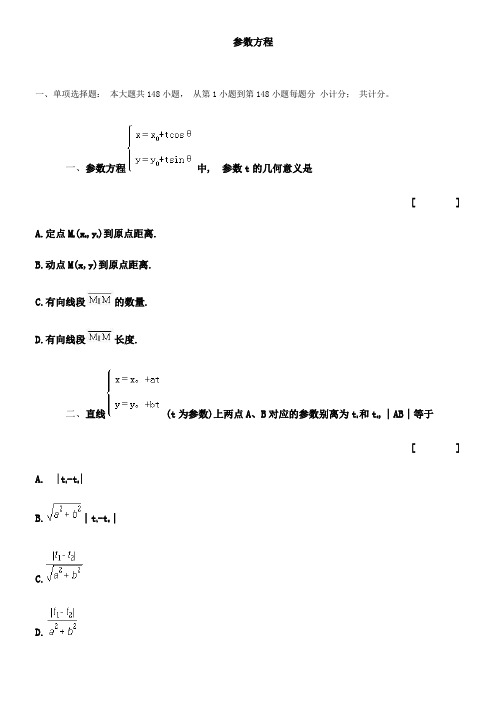 参数方程与答案