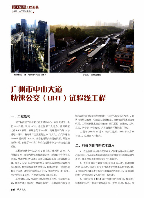 广州市中山大道快速公交(brt)试验线工程