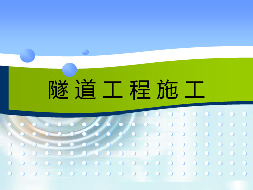 第6章  隧道施工组织设计与施工管理 《隧道工程施工》教学课件