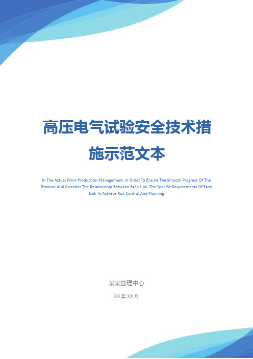 高压电气试验安全技术措施示范文本