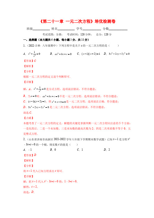 一元二次方程培优检测卷九年级数学上册重难点专题提优训练