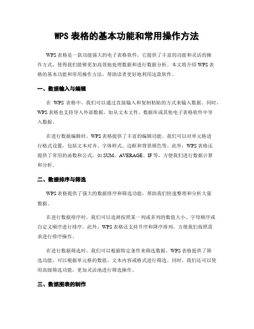 WPS表格的基本功能和常用操作方法