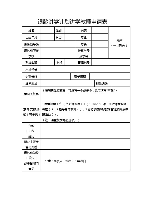 银龄讲学计划讲学教师申请表【模板】