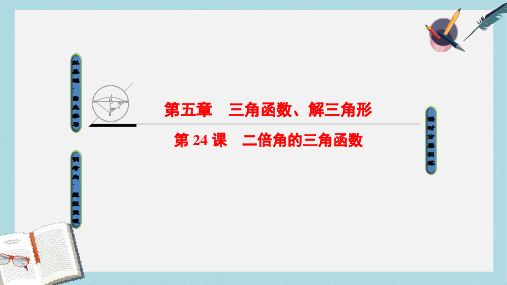 2019-2020年高考数学一轮复习第五章三角函数解三角形第24课二倍角的三角函数课件