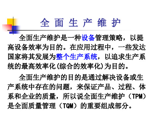 全面生产维护知识讲义(PPT 51页)