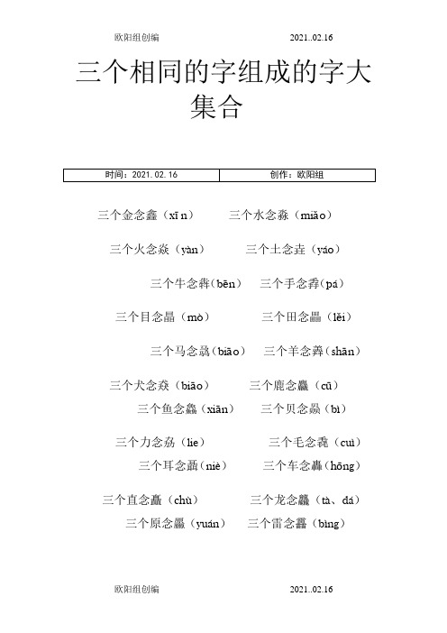 三个相同的字组成的字大集合之欧阳组创编