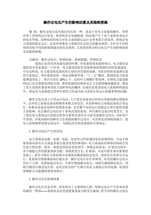 操作过电压产生的影响因素及其限制措施