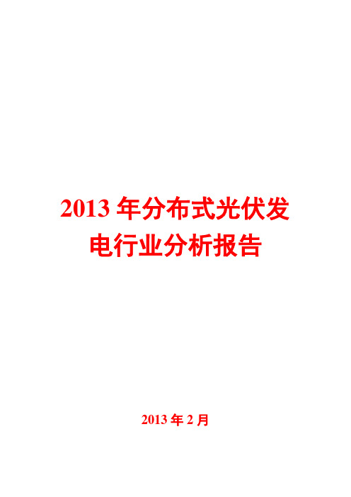 2013年分布式光伏发电行业分析报告