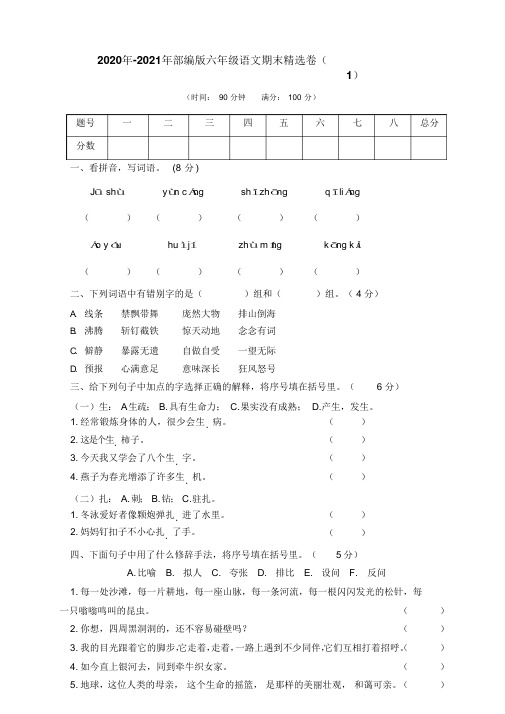 2020年-2021年部编版语文六年级上册期末试卷5套(附参考答案)