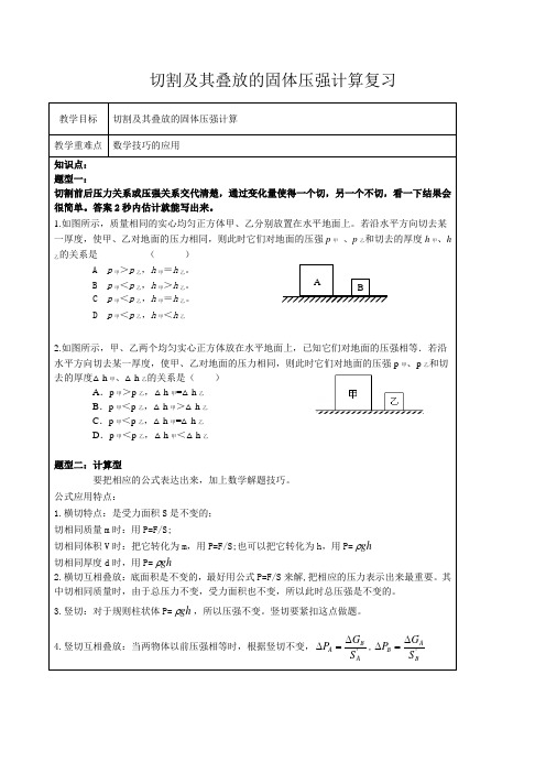 切割及其叠放的固体压强计算复习