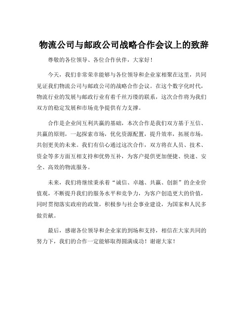 物流公司与邮政公司战略合作会议上的致辞