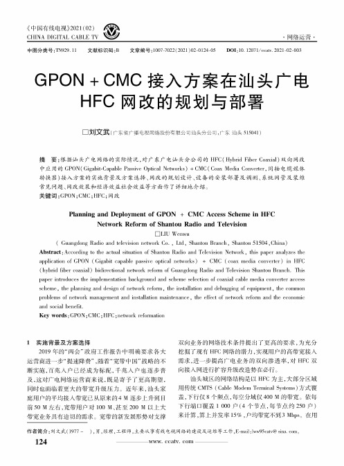 GPON+CMC接入方案在汕头广电HFC网改的规划与部署