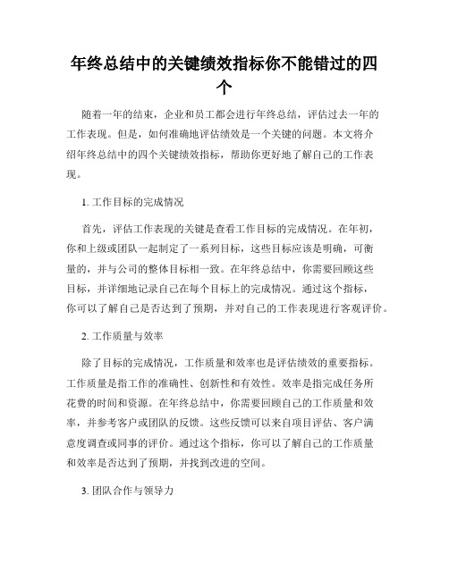 年终总结中的关键绩效指标你不能错过的四个