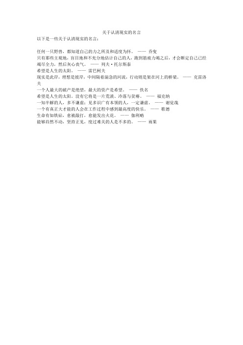 关于认清现实的名言