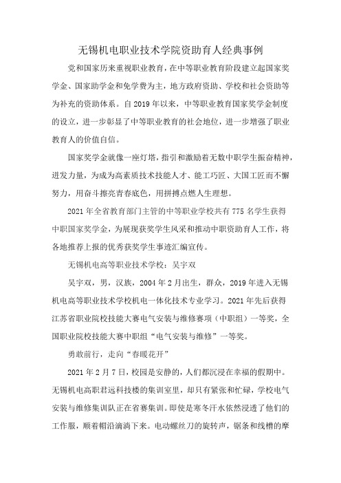 无锡机电职业技术学院资助育人经典事例