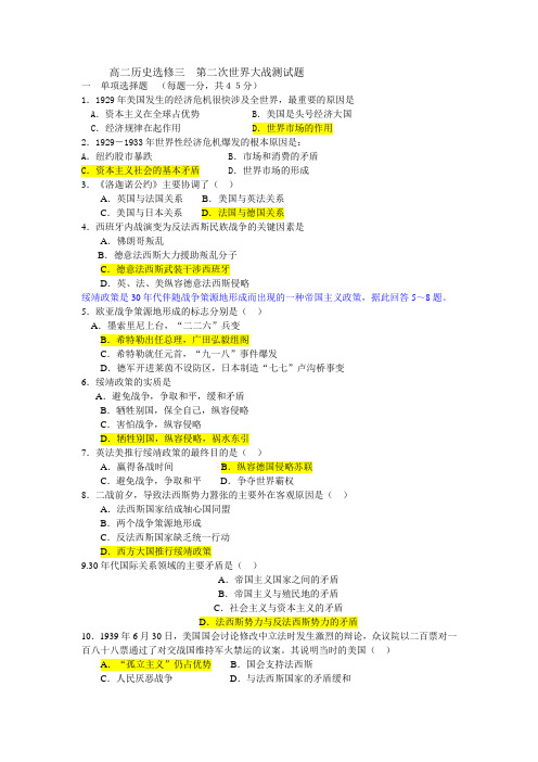 高二历史选修三  第二次世界大战测试题