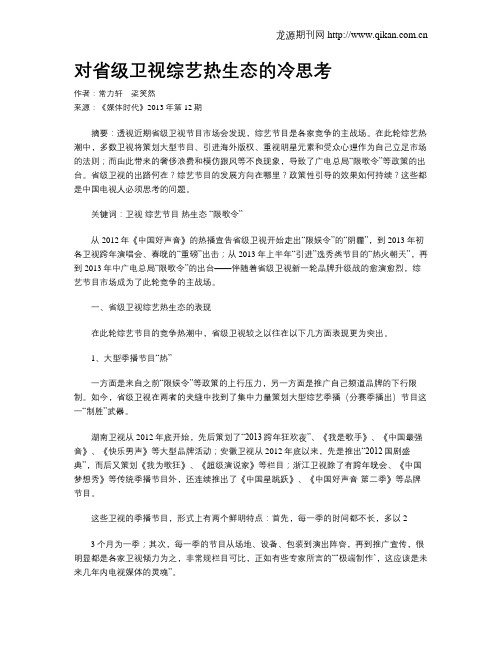 对省级卫视综艺热生态的冷思考(1)