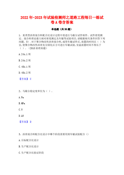 2022年-2023年试验检测师之道路工程每日一练试卷A卷含答案