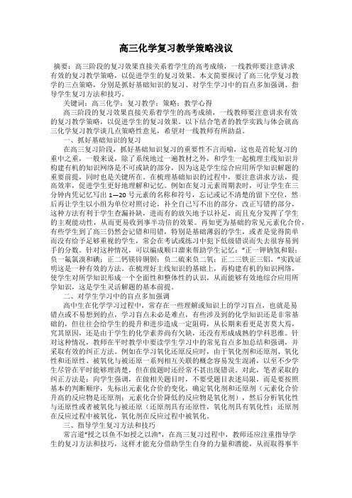 高三化学复习教学策略浅议