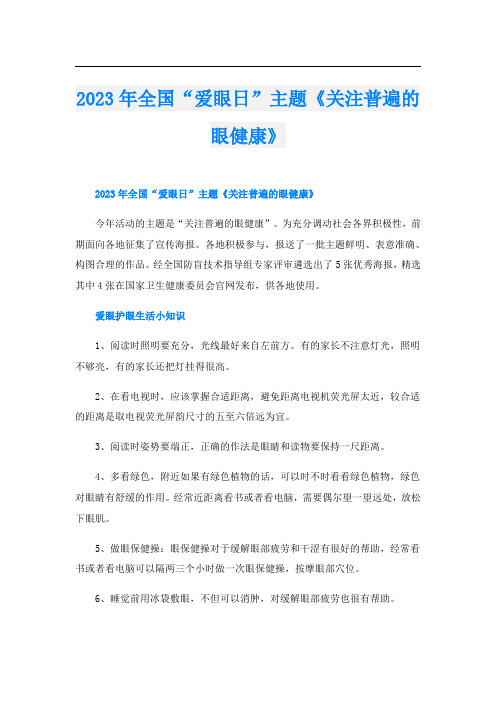 2023年全国“爱眼日”主题《关注普遍的眼健康》