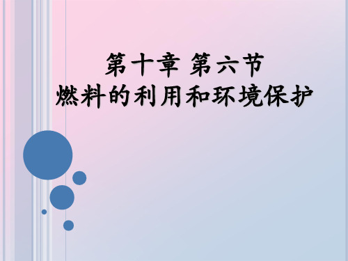 北师大版九年级物理第10章第6节燃料的利用和环境保护课件(2)