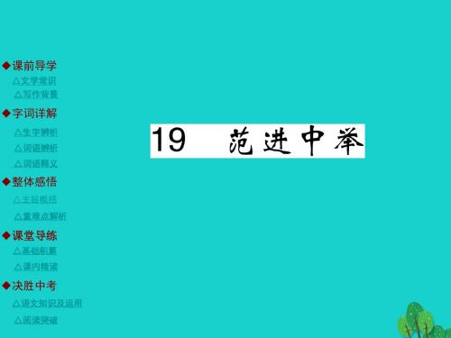 九年级语文上册 第5单元 19《范进中举》课件 (新版)新人教版