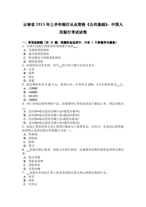 云南省2015年上半年银行从业资格《公共基础》：中国人民银行考试试卷