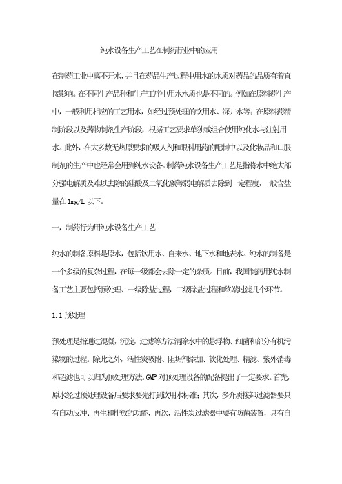 纯水设备生产工艺在制药行业中的应用