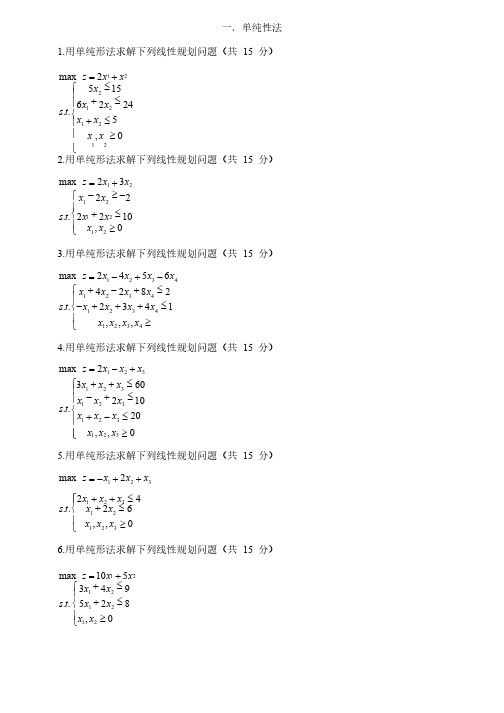 运筹学与最优化方法习题集