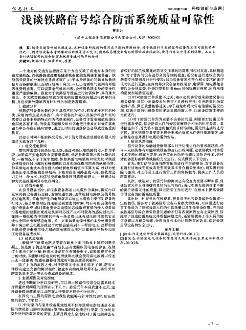 浅谈铁路信号综合防雷系统质量可靠性