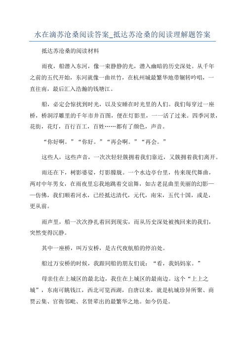 水在滴苏沧桑阅读答案_抵达苏沧桑的阅读理解题答案