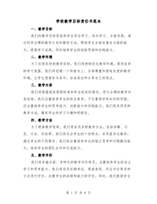 学校教学目标责任书范本（三篇）