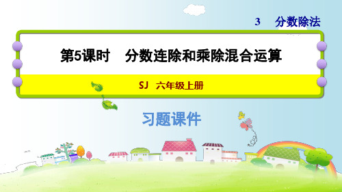 六年级上册数学习题课件-3.5 分数连除和乘除混合运算-苏教版(共12张PPT) 课件 