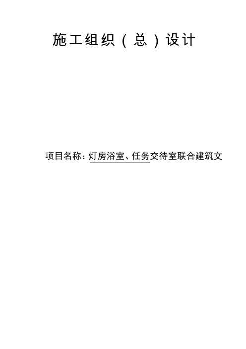 灯房浴室、任务交待室联合建筑工程施工组织设计