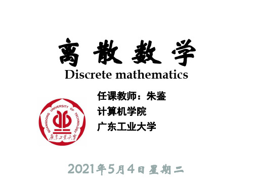 广东工业大学《离散数学》课件 PPT 第8章 函数