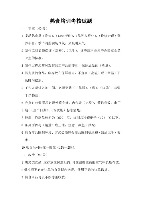 熟食培训考核试题