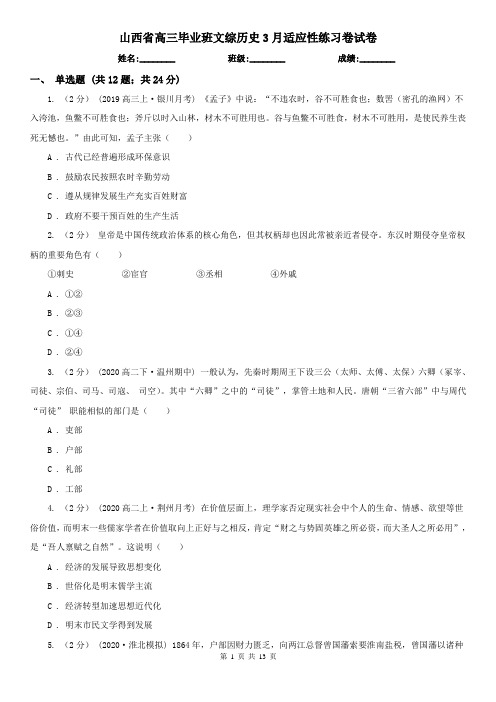 山西省高三毕业班文综历史3月适应性练习卷试卷