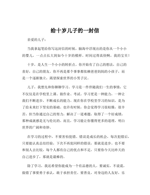 给十岁儿子的一封信