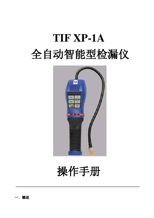 TIF XP-1A全自动智能型检漏仪操作手册