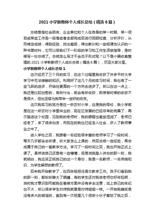 2021小学新教师个人成长总结（精选6篇）