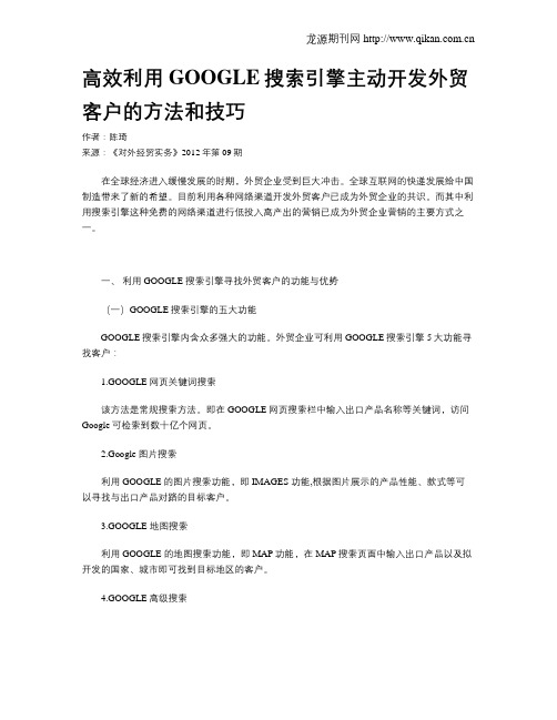 高效利用GOOGLE搜索引擎主动开发外贸客户的方法和技巧