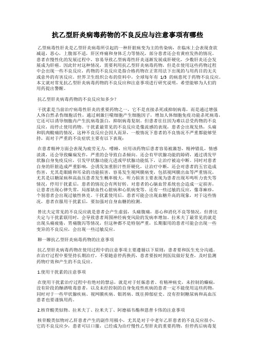 抗乙型肝炎病毒药物的不良反应与注意事项有哪些