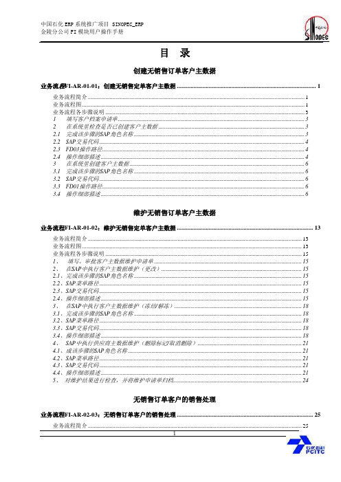 中石化SAP项目_用户手册_应收账款(doc 72页)