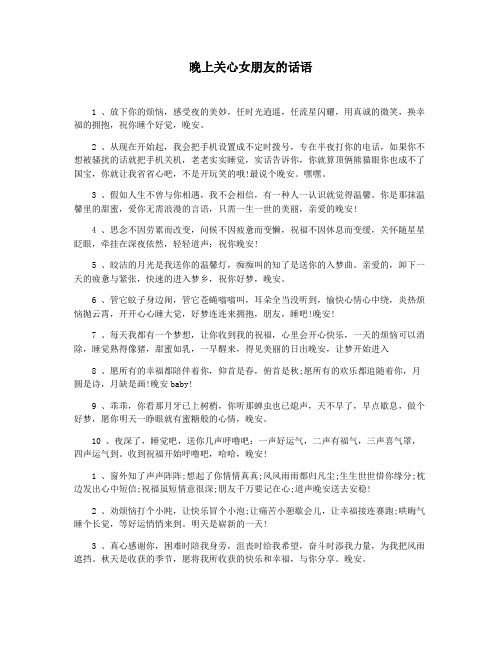 晚上关心女朋友的话语
