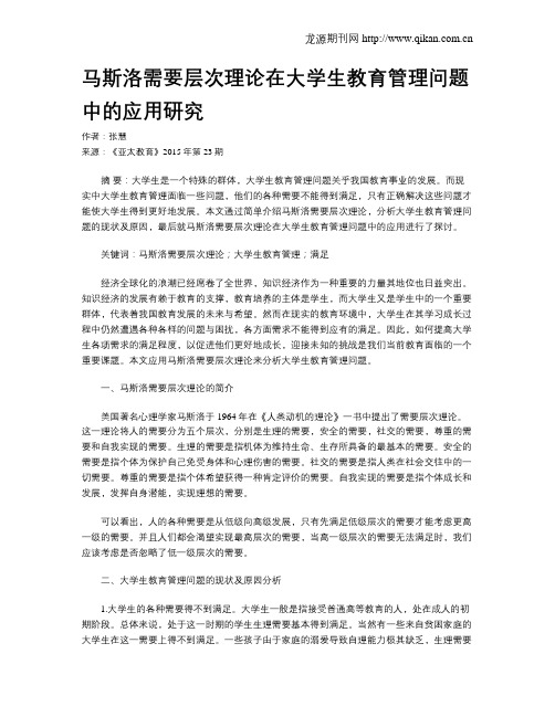 马斯洛需要层次理论在大学生教育管理问题中的应用研究