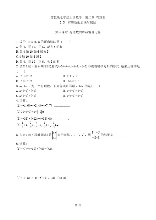 苏教版七年级上册数学  第二章 2.5 有理数的加减混合运算 提优卷(第4课时 )