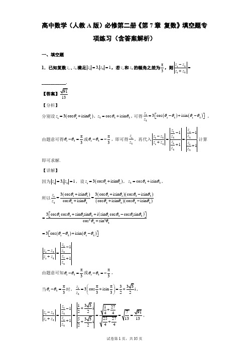 高中数学(人教A版)必修第二册《第7章 复数》填空题专项练习(含答案解析)