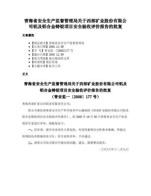 青海省安全生产监督管理局关于西部矿业股份有限公司铝及铝合金铸锭项目安全验收评价报告的批复